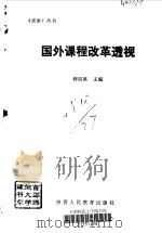 国外课程改革透视   1993  PDF电子版封面  7541940186  钟启泉主编 