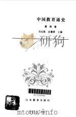 中国教育通史  第4卷（1988 PDF版）
