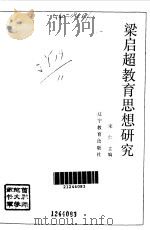 梁启超教育思想研究（1993 PDF版）