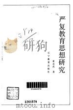 严复教育思想研究   1993  PDF电子版封面  7538219471  崔运武著 