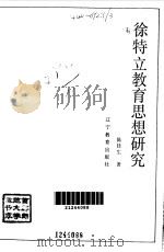 徐特立教育思想研究   1993  PDF电子版封面  7538219463  陈桂生著 