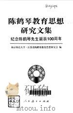 陈鹤琴教育思想研究文集（1997 PDF版）
