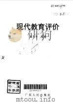 现代教育评价   1997  PDF电子版封面  721802520X  姜凤华编著 