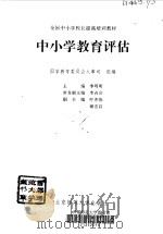 中小学教育评估   1997  PDF电子版封面  7303042601  季明明主编 