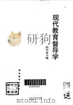 现代教育督导学   1995  PDF电子版封面  7535522262  向宏业主编 