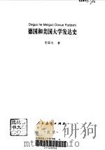 德国和美国大学发达史   1998  PDF电子版封面  7107124315  贺国庆著 