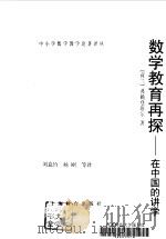 数学教育再探  在中国的讲学（1999 PDF版）