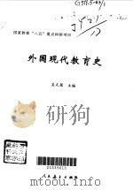外国现代教育史   1997  PDF电子版封面  7107120158  吴式颖主编 