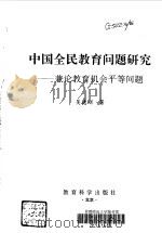 中国全民教育问题研究  兼论教育机会平等问题   1998  PDF电子版封面  7504118079  吴德刚著 