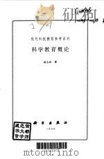 科学教育概论   1999  PDF电子版封面  7030071042  顾志跃主编 