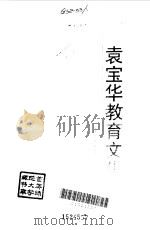 袁宝华教育文集（1996 PDF版）