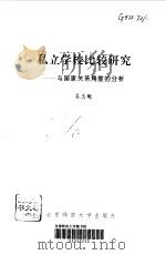 私立学校比较研究  与国家关系角度的分析   1999  PDF电子版封面  730304440X  吴忠魁著 