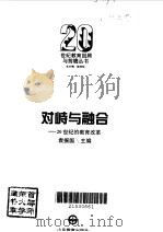 对峙与融合  20世纪的教育改革   1995  PDF电子版封面  7532821366  袁振国主编 