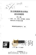 发达国家教育改革的动向和趋势  美国、日本、英国、联邦德国、俄罗斯教育改革文件和报告选编  第5集   1994  PDF电子版封面  7107110683  国家教委教育发展与政策研究中心编 