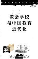 教会学校与中国教育近代化   1996  PDF电子版封面  7540632046  何晓夏，史静寰著 