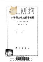 小学语文微格教学教程（1999 PDF版）