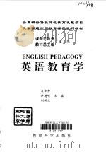 英语教育学  英文版（1998 PDF版）