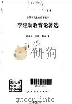 李建勋教育论著选   1993.10  PDF电子版封面    李建勋著；许椿生等编 