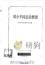 邓小平同志论教育（1990 PDF版）