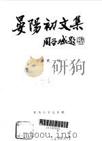 晏阳初文集   1989  PDF电子版封面  7504102482  宋恩荣编 