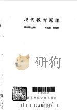 现代教育原理   1988  PDF电子版封面  7303000720  厉以贤主编 