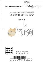 语文教育研究方法学   1998  PDF电子版封面  7800069877  董菊初著 