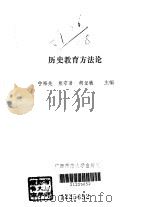 历史教育方法论   1992  PDF电子版封面  7563312439  宁裕先等主编 