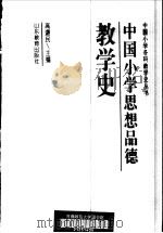 中国小学思想品德教学史   1995  PDF电子版封面  7532821226  赵承福，郭齐家，班华主编；高谦民本书主编 