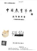 中国教育事典  高等教育卷   1994  PDF电子版封面  7543412160  《中国教育事典》编委会编 