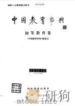 中国教育事典  初等教育卷   1994  PDF电子版封面  7543412160  《中国教育事典》编委会编 
