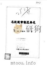 名校规章制度典范   1998  PDF电子版封面  7810158473  郑福田，李博主编 