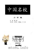 中国名校  小学卷   1991  PDF电子版封面  7561014171；7561014171  魏译樵主编；李仲汉等副主编 