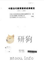 中国当代教育教研成果概览  下（1996 PDF版）