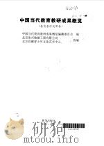 中国当代教育教研成果概览（1996 PDF版）