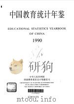 中国教育统计年鉴  1990（1991 PDF版）