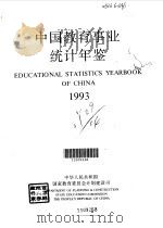 中国教育事业统计年鉴  1993   1994  PDF电子版封面  7107112155  中华人民共和国国家教育委员会计划建设司编 