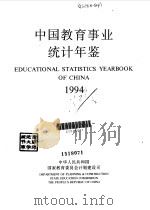 中国教育事业统计年鉴  1994   1994  PDF电子版封面  7107112155  中华人民共和国国家教育委员会计划建设司编 