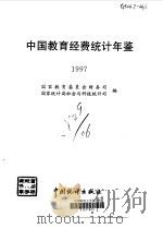 中国教育经费统计年鉴  1997（1997 PDF版）