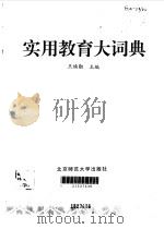 实用教育大词典   1995  PDF电子版封面  7303039406  王焕勋主编 