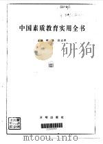 中国素质教育实用全书（1997 PDF版）