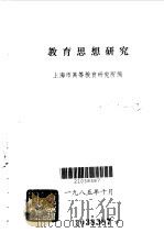 教育思想研究   1985  PDF电子版封面    上海市高等教育研究所编 