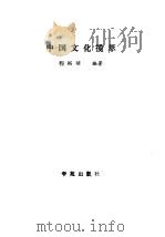 中国文化揽萃（1989 PDF版）