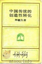中国传统的创造性转化   1988  PDF电子版封面  7108000725  林毓生著 
