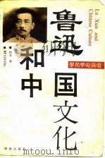 鲁迅和中国文化（1990 PDF版）