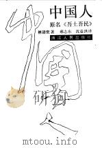 中国人  又名，吾土吾民（1988 PDF版）