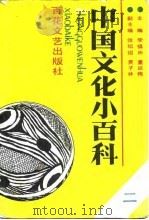 中国文化小百科     PDF电子版封面    李福田  董延梅 