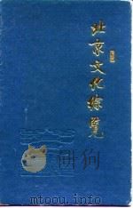 北京文化综览   1990  PDF电子版封面  7810144340  丁守和，劳允兴主编 