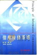 信息传播原理   1996  PDF电子版封面  7501312516  倪波主编 