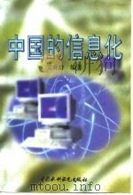 中国的信息化（1997 PDF版）