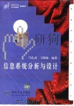 信息系统分析与设计   1999  PDF电子版封面  7302033900  邝孔武，王晓敏编著 